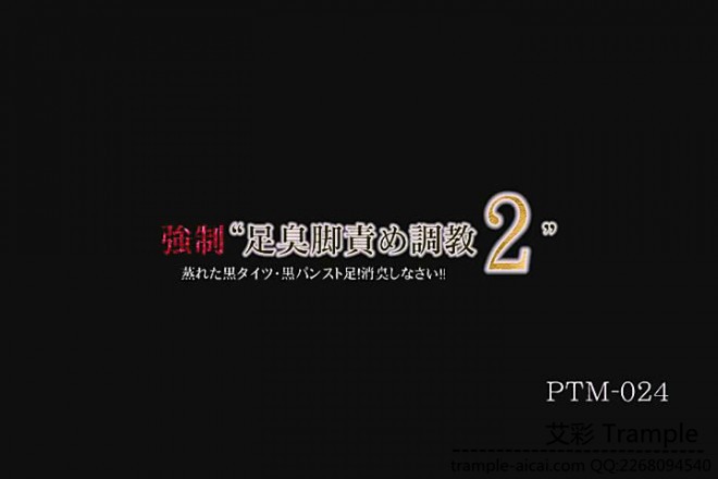 新片ptm024强制臭脚责罚