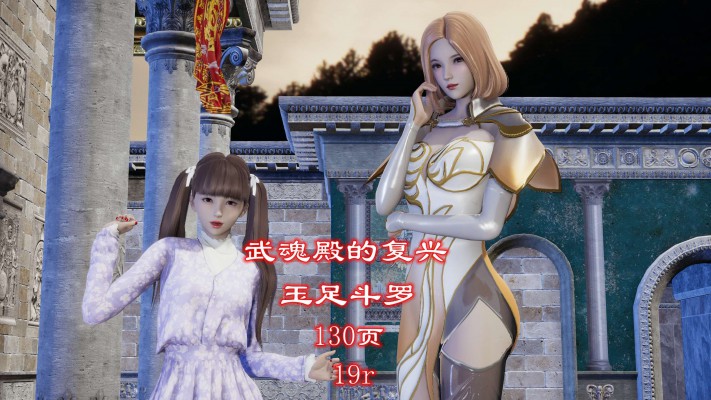 武魂殿的复兴-玉足斗罗